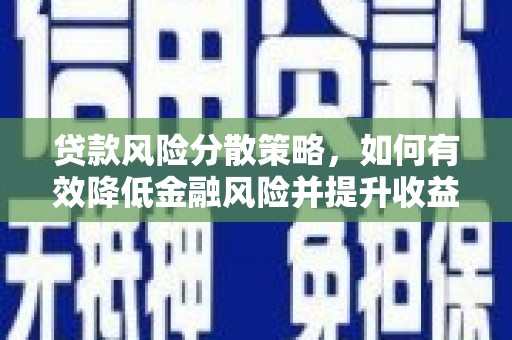 塘厦贷款风险分散策略，如何有效降低金融风险并提升收益