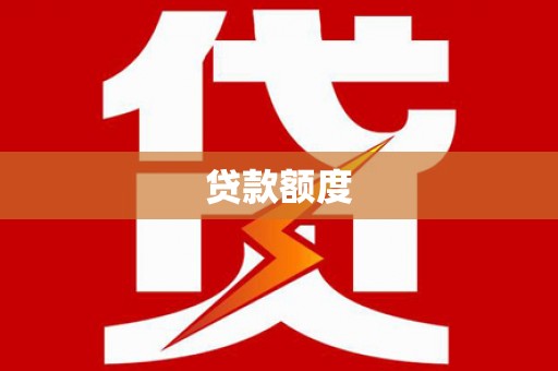 塘厦贷款额度