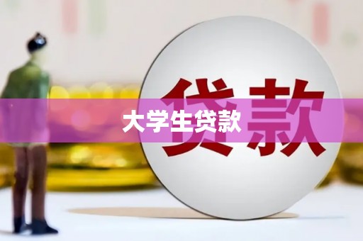 塘厦大学生贷款