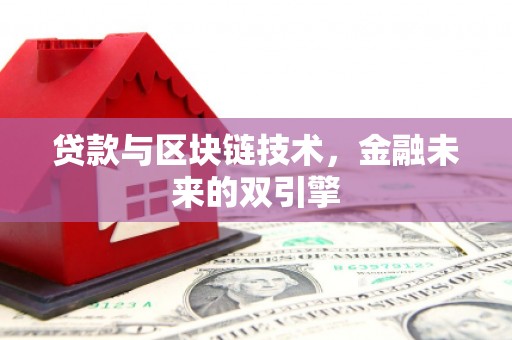 塘厦贷款与区块链技术，金融未来的双引擎