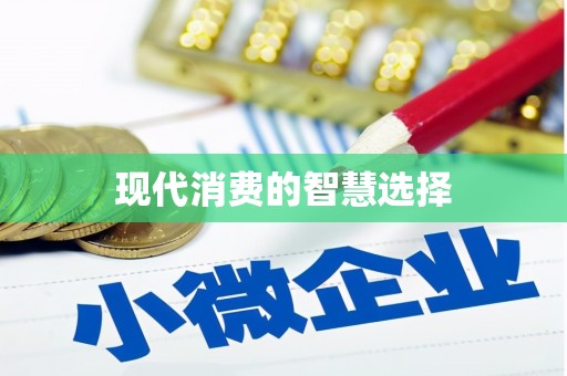 塘厦现代消费的智慧选择