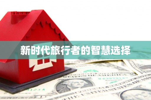 塘厦新时代旅行者的智慧选择