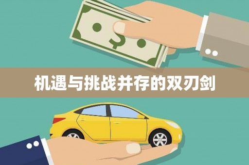 塘厦机遇与挑战并存的双刃剑