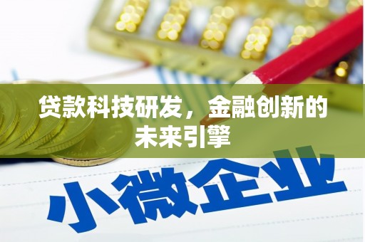 塘厦贷款科技研发，金融创新的未来引擎