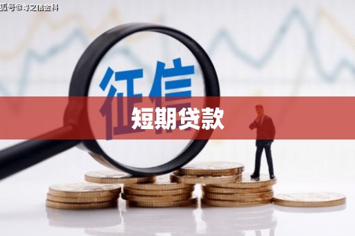 塘厦短期贷款