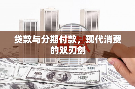 塘厦贷款与分期付款，现代消费的双刃剑