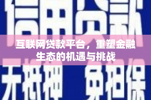 塘厦互联网贷款平台，重塑金融生态的机遇与挑战