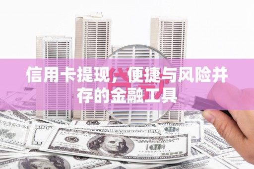 塘厦信用卡提现，便捷与风险并存的金融工具