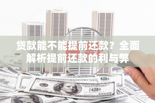 塘厦贷款能不能提前还款？全面解析提前还款的利与弊