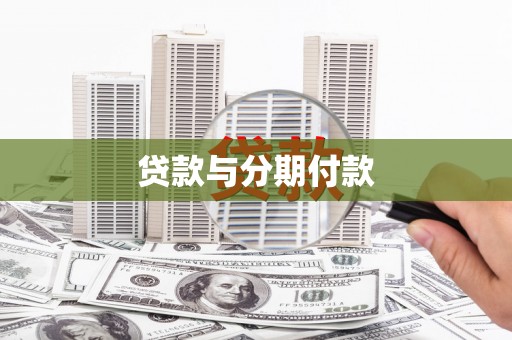 塘厦贷款与分期付款