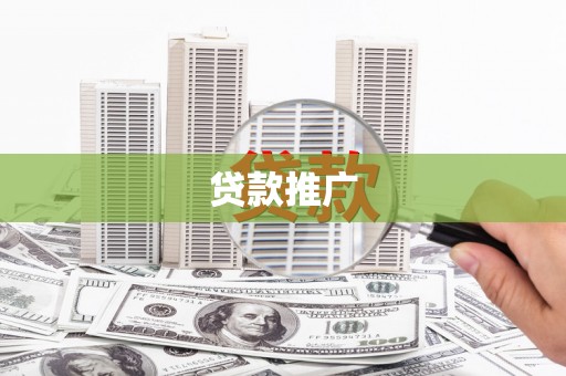 塘厦贷款推广