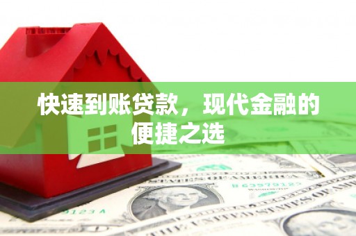 塘厦快速到账贷款，现代金融的便捷之选