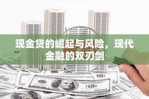 塘厦现金贷的崛起与风险，现代金融的双刃剑