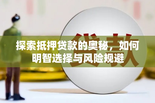 塘厦探索抵押贷款的奥秘，如何明智选择与风险规避