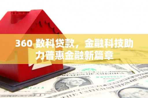 塘厦360 数科贷款，金融科技助力普惠金融新篇章