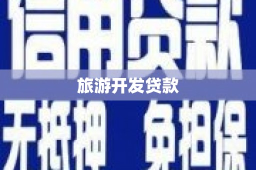 塘厦旅游开发贷款