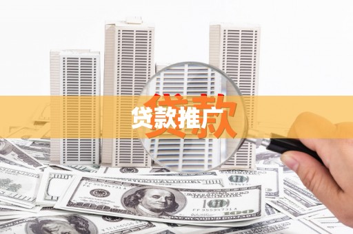 塘厦贷款推广