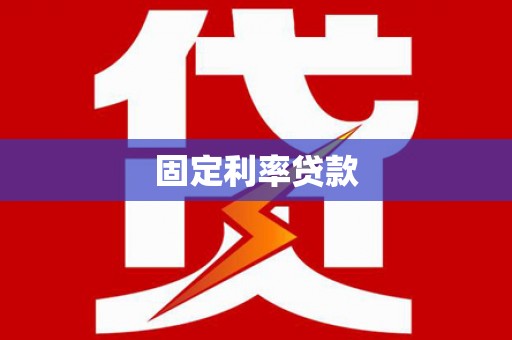 塘厦固定利率贷款