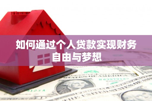 塘厦如何通过个人贷款实现财务自由与梦想