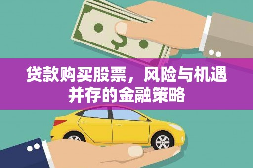 塘厦贷款购买股票，风险与机遇并存的金融策略