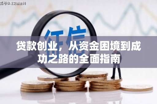 塘厦贷款创业，从资金困境到成功之路的全面指南