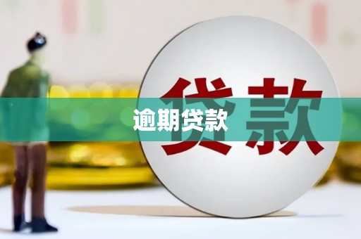 塘厦逾期贷款
