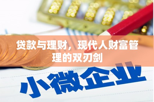 塘厦贷款与理财，现代人财富管理的双刃剑