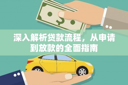 塘厦深入解析贷款流程，从申请到放款的全面指南