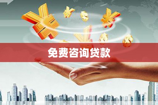 塘厦免费咨询贷款
