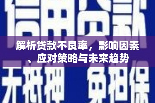 塘厦解析贷款不良率，影响因素、应对策略与未来趋势