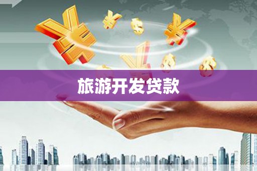 塘厦旅游开发贷款