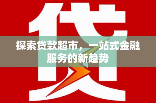 塘厦探索贷款超市，一站式金融服务的新趋势