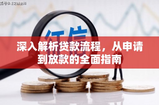 塘厦深入解析贷款流程，从申请到放款的全面指南