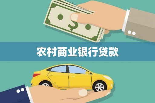 塘厦农村商业银行贷款
