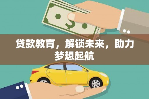 塘厦贷款教育，解锁未来，助力梦想起航
