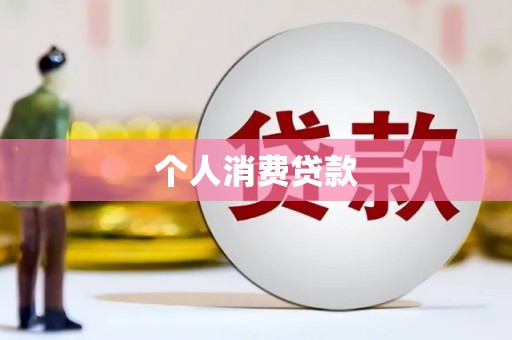 塘厦个人消费贷款