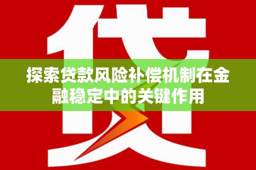 塘厦探索贷款风险补偿机制在金融稳定中的关键作用