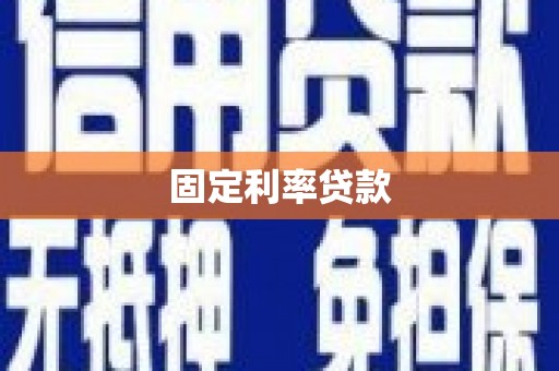 塘厦固定利率贷款