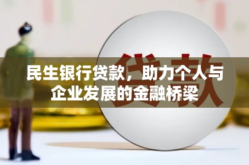 塘厦民生银行贷款，助力个人与企业发展的金融桥梁
