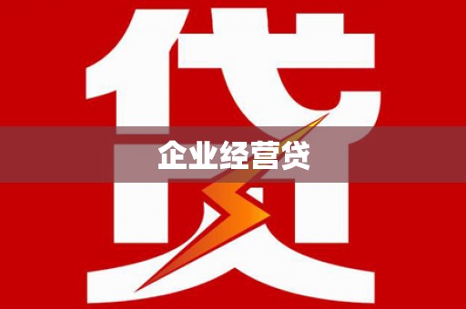 塘厦企业经营贷