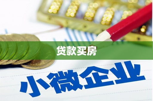 塘厦贷款买房