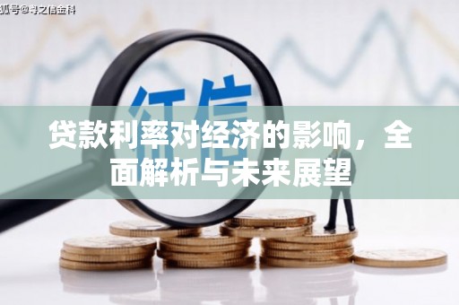塘厦贷款利率对经济的影响，全面解析与未来展望