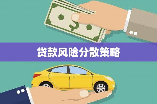 塘厦贷款风险分散策略