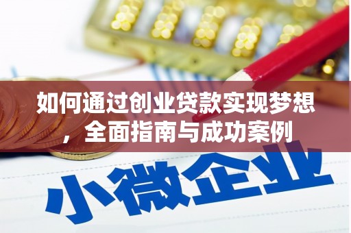塘厦如何通过创业贷款实现梦想，全面指南与成功案例