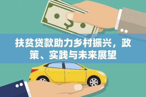 塘厦扶贫贷款助力乡村振兴，政策、实践与未来展望