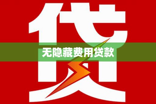 塘厦无隐藏费用贷款