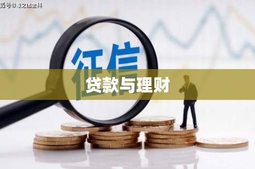 塘厦贷款与理财