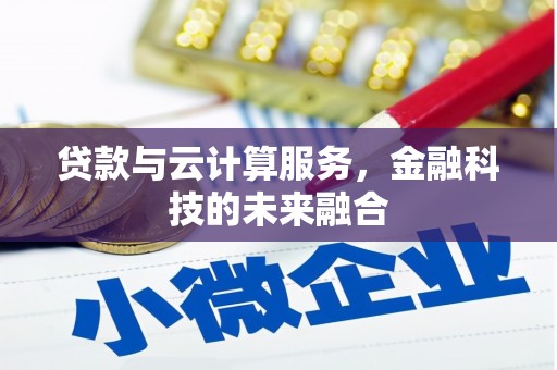 塘厦贷款与云计算服务，金融科技的未来融合