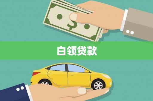 塘厦白领贷款