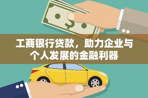 塘厦工商银行贷款，助力企业与个人发展的金融利器